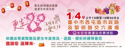更生八十保護成果展暨更生年貨大街