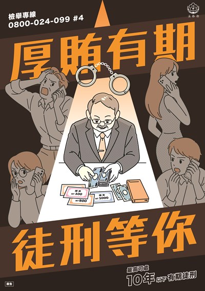法務部_反賄選海報_b_a1